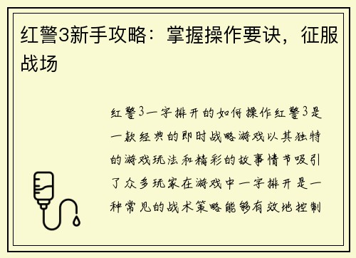 红警3新手攻略：掌握操作要诀，征服战场