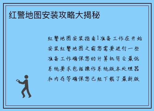 红警地图安装攻略大揭秘
